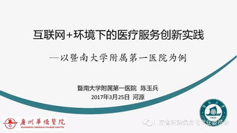 华南医院信息网络大会 互联网环境下的医疗服务创新实践与医疗器械互联网信息服务